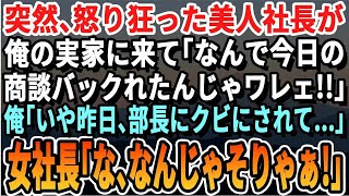 【感動する話】大激怒の美人社長が山奥にある俺の実家に…「今日の商談すっぽかしたわね！」俺「え？昨日、部長からクビだって…」美人社長「は！？」【スカッと・スカッとする話・朗読・いい話・泣ける話・朗読】