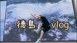 徳島/鳴門旅vlogうず潮『ローカル旅』観光名所(道の駅くるくるなると),ご当地グルメ(うどん.海鮮),絶景など