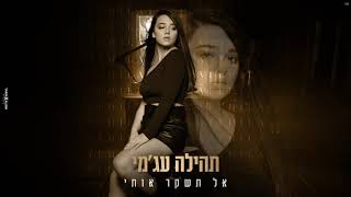 תהילה עג'מי - אל תשקר אותי (קאבר)