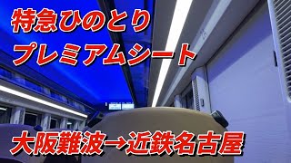 特急ひのとり　おすすめのプレミアム席　大阪難波→近鉄名古屋