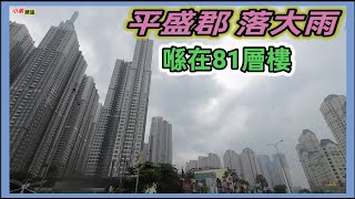 平盛郡 落大雨喺在81層樓 越南胡志明市。粤語 SAIGON QUẬN BÌNH THẠNH MƯA TẦM TẢ LANMARK81