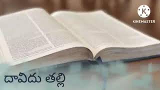 దావీదు తల్లి గురించిన వర్తమానం bible short audio message s