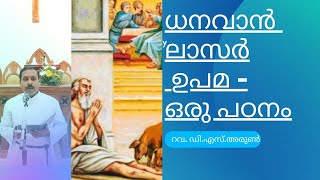 Understanding the Parable of the Rich and Lazarus (ധനവാനും ലാസറും      ഉപമയുടെ പൊരുൾ) Luke 16: 19-31