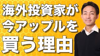 米国株投資家が今アップル・GAFAMを買っている理由。