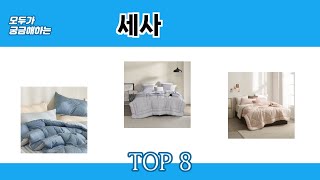 모두가 궁금해하는 세사 추천 TOP 8