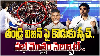 తండ్రి విజన్ పై కొడుకు స్పీచ్..సభ మొత్తం సెల్యూట్| Nara Lokesh Speech @ Digital Technology Summit