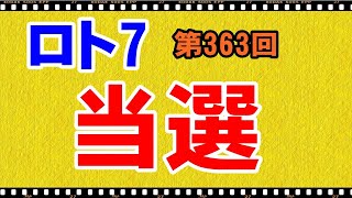 【ロト７】当たった！当選番号・販売金額・総口数の発表【第363回】