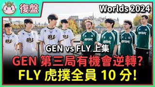 【魚丸復盤】世界賽八強 GEN vs FLY（上）｜第一次看到虎撲全員滿分！GEN 前期把自己搞崩了？Chovy 細節操作挺過塔殺！FLY 的邊線交換做得不好？ #Worlds2024