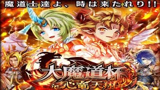 【魔法使いと黒猫のウィズ】大魔道杯 in 心竜天翔 1日目 伍式6Tで4800pt周回してました【プレイ記録】