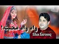 Shah Farooq new song 2022 .Wah wah Muhabata /Shah farooq new Tappay 2022/ واه واه محبته شافاروق