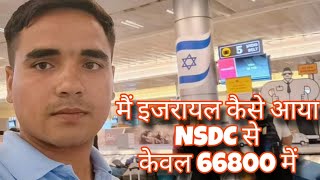 मैं इजरायल कैसे आया NSDC से वो भी केवल 66800 में।  mai israel kaise aaya nsdc se keval 66800 me