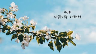 사과나무 아래서 - 이선희