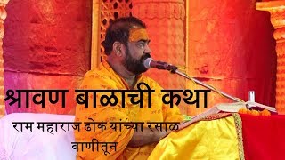 श्रावण बाळ कथा | राम महाराज ढोक यांच्या रसाळ वाणीतून