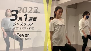 ダンススクールVLOG｜ジャズ 初心者クラス 3月1週目｜Fever  (Michael Buble)｜ ASAMI【新宿 月曜19:00〜20:30】