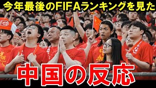 【W杯最終予選】今年最後のFIFAランキングを見た、中国ファンの反応がこちらですwwww【海外の反応/サッカー日本代表】