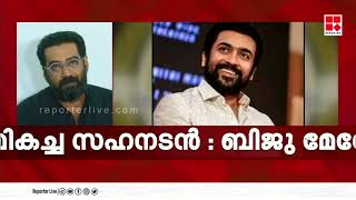 സച്ചിയോട് നന്ദി പറയുന്നു,ഈയൊരു സന്താഷം കാണാൻ സച്ചിയില്ലല്ലോ എന്നതാണ് വിഷമം  ; ബിജു മോനോൻ