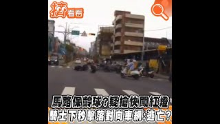 馬路保齡球？疑搶快闖紅燈　騎士下秒擊落對向車網：逃亡？｜TVBS新聞｜擠看看 #Shorts