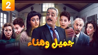 مسلسل جميل وهناء | الحلقة الثانية كاملة | أيمن زيدان - نورمان أسعد - ساميا الجزائري