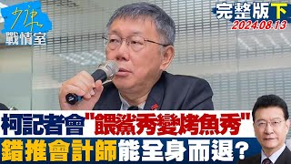 【完整版下集】柯文哲記者會\