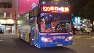 台北客運 FUSO高巴 920路 KKA-8055