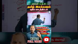 TNPSC தமிழ் இலக்கணம் Tamil Illakkanam Importen Question