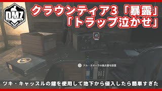 【CoD:MW2 S02】DMZ配信切り抜き クラウンティア３『暴露』『トラップ泣かせ』/ ボムメーカー窓抜き後に水路からルートでケース回収【無料神ゲー】#mw2 #warzone2 #dmz