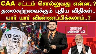 CAA சட்டம் சொல்லுவது என்ன..தலைசுற்றவைக்கும் புதிய விதிகள்.. யார் யார் விண்ணப்பிக்கலாம்? | India