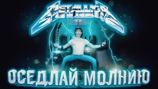 Metallica - Ride The Lightning - Guitar Cover - Перевод лирики