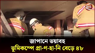 জাপানে ভয়াবহ ভূমিকম্পে প্রা-ণ-হা-নি বেড়ে ৪৮ | Japan Earth Quake | Channel 24