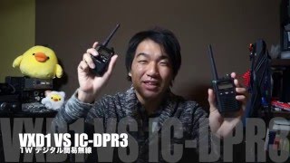 デジタル簡易無線1W機比較　STANDARD VXD1 と ICOM IC-DPR3　どっちがいいの？