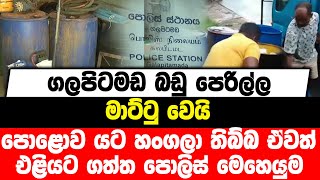 ගලපිටමඩ බඩු පෙරිල්ල මාට්ටු වෙයි | පොළොව යට හංගලා තිබ්බ ඒවත් එළියට ගත්ත පොලිස් මෙහෙයුම