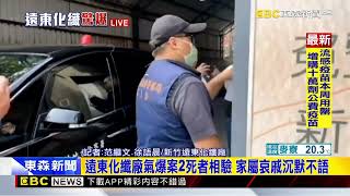 最新》35歲值班主管氣爆當場亡 家屬哀戚抵相驗現場@newsebc