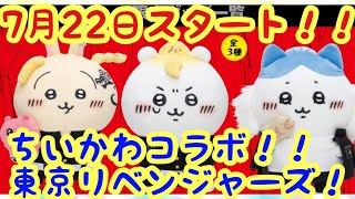 【ちいかわ】東京リベンジャーズコラボグッズ発売！！7月22日（金）全国10店舗のTSUTAYAやオンラインにて販売開始！！