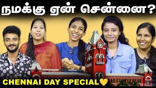 நமக்கு ஏன் சென்னை ? | Chennai Day Special | Chennai Day 2023