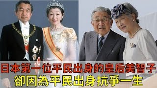 日本史上第一位平民出身的皇后美智子，顏值逆天，卻因為平民出身抗爭一生