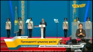 Елордада ҚР Президенті Н.Назарбаевты ұлықтау рәсімі өтті