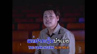 Lao Song - Say-Nun-Tha-Vong - Khau ngern mea pai sea khar haung