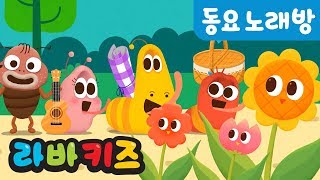 즐거운 소풍 | 동요 따라부르기 | 동요 노래방 | 어린이 동요 | 라바키즈