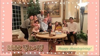 해피땡스기빙!🇺🇸/Early thanksgiving party! / 어쩌다 칠면조 음식 없었던 미국 추수감사절 영상! #미국추석