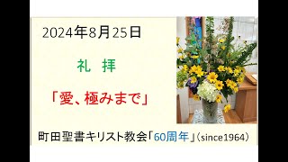 「愛、極みまで」2024年8月25日(宣教:山尾牧師）