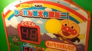 Anpanman Kakurenbo Daisakusen Mini★アンパンマン かくれんぼ大作戦ミニ ばいきんまん もぐらたたき がたのしい！