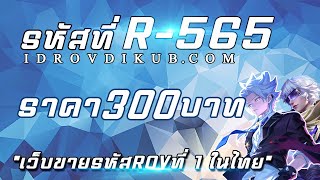 ไอดี ROV รหัสROV 565 I สกินแรร์เยอะมากกกกก!ไม่จัดทนไหวหรอ!!!!