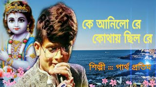 Ke anilo re kothai chilo re .....song by partha pratim