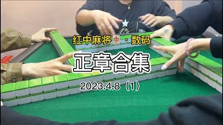 广东麻将：正章合集～