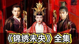 一口气看完《锦绣未央》丨罗晋唐嫣定情之作，女子家破人亡小心翼翼登上皇后之位#電視劇