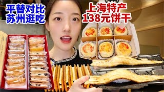 逛吃一天，苏州上海美食大搜罗，同样的食物价格差这么大？【吃榴莲少女】#吃播#MUKBANG#美食探店