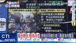 【每日必看】國台辦批:極為冷血 管碧玲手摸記者:看看我的體溫｜信號強烈 陸國防部罕見「警慑」20240301｜辣晚報