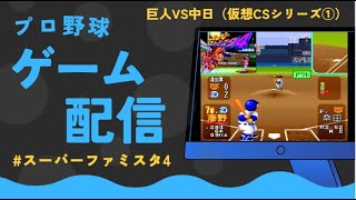 スーパーファミスタ4 1994年仮想CSシリーズ①