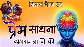 शिव सूत्र: प्रेम, ध्यान और मृत्यु का गूढ़ रहस्य | ध्यान विधि सीखें