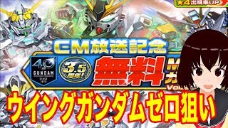 【スーパーガンダムロワイヤル】CM放送記念ガシャでウイングガンダムゼロ狙ってみた